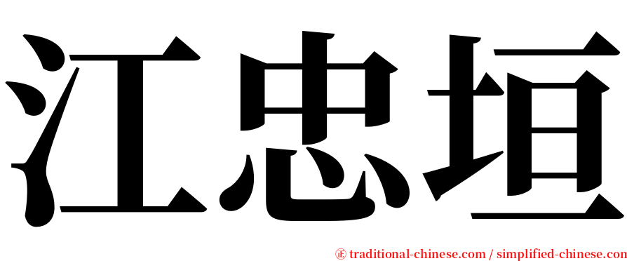 江忠垣 serif font