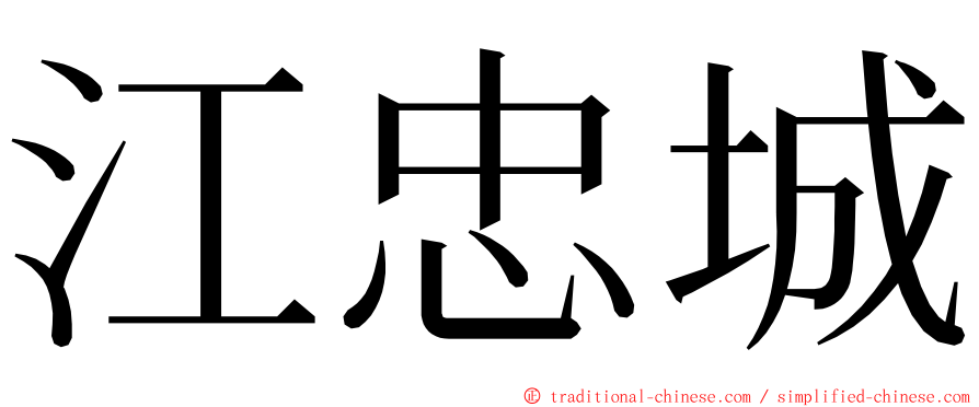 江忠城 ming font