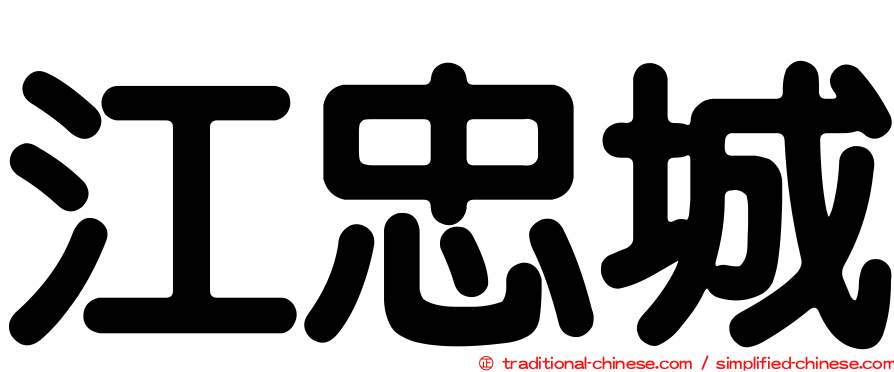 江忠城