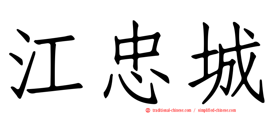 江忠城