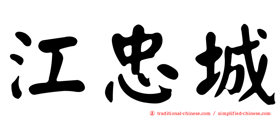 江忠城