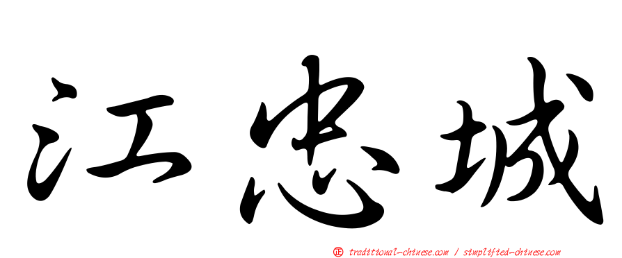 江忠城