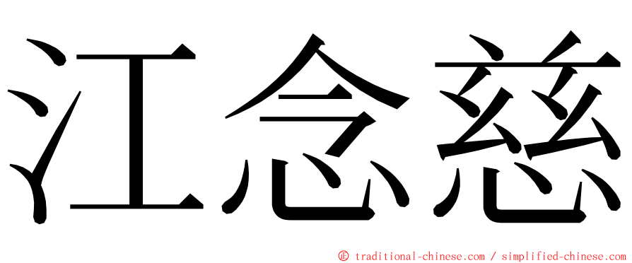 江念慈 ming font