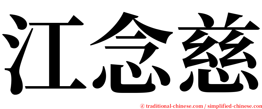 江念慈 serif font