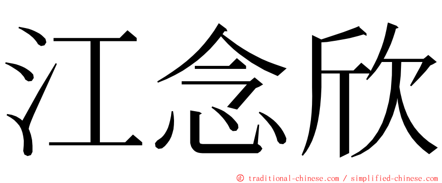 江念欣 ming font