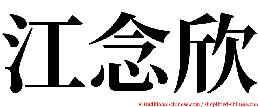 江念欣 serif font