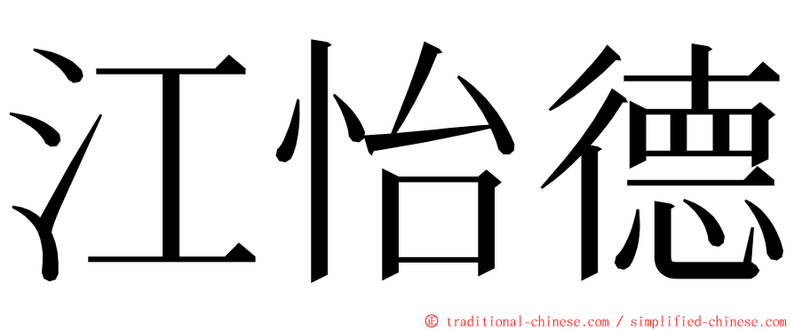 江怡德 ming font