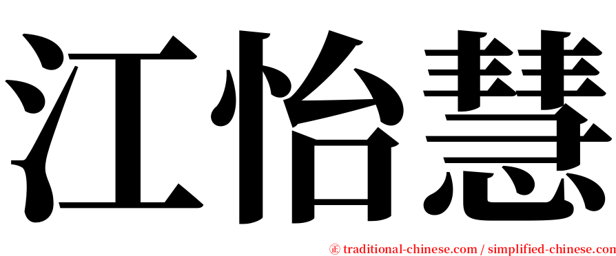 江怡慧 serif font