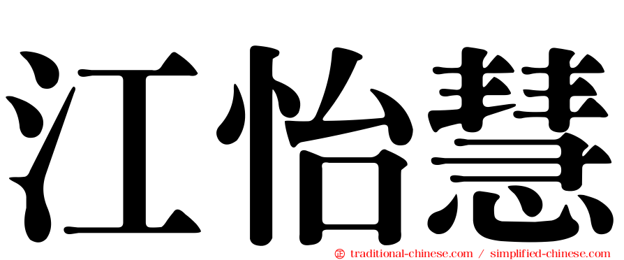 江怡慧
