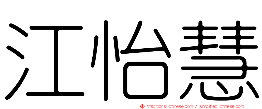 江怡慧