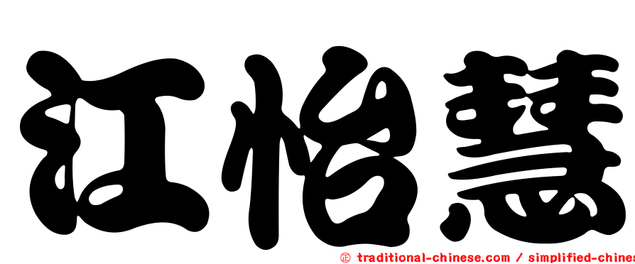 江怡慧