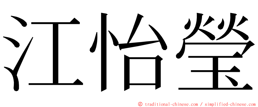 江怡瑩 ming font