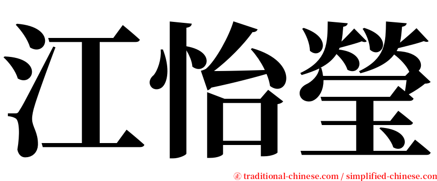 江怡瑩 serif font