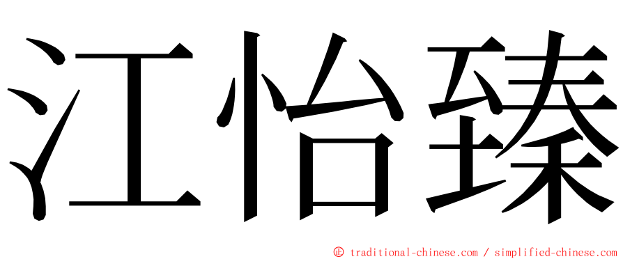 江怡臻 ming font