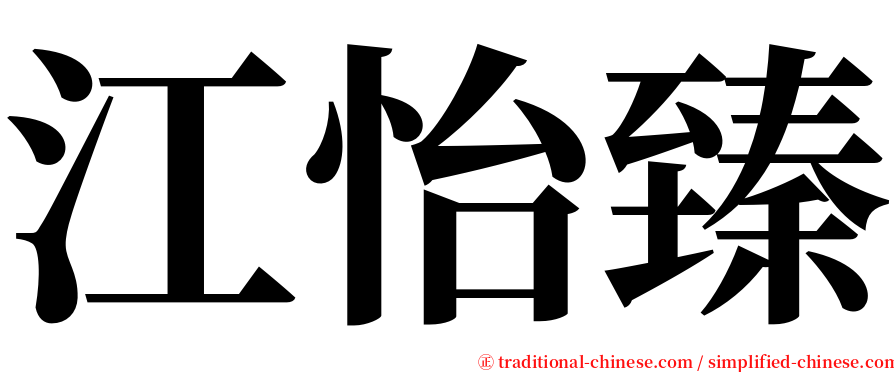 江怡臻 serif font