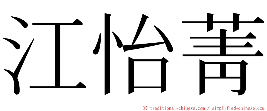 江怡菁 ming font