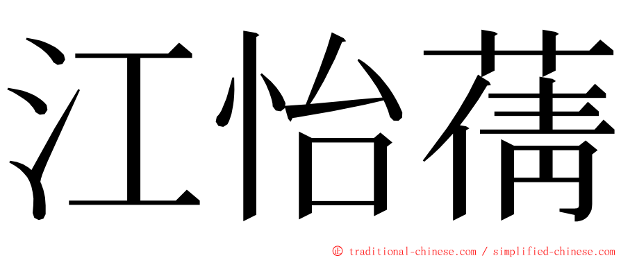 江怡蒨 ming font