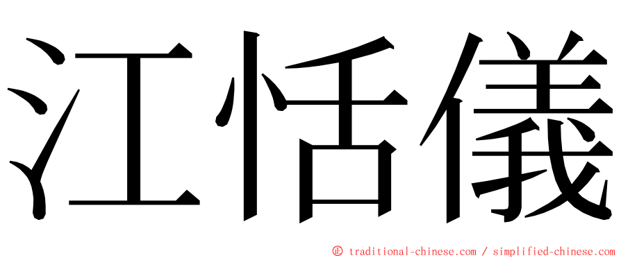 江恬儀 ming font