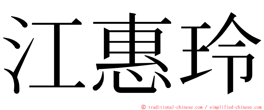 江惠玲 ming font