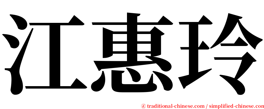 江惠玲 serif font