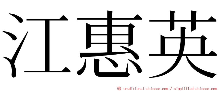 江惠英 ming font