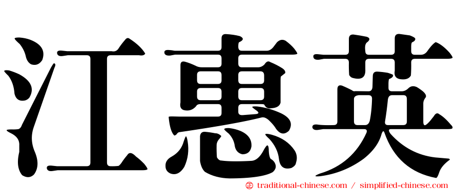 江惠英
