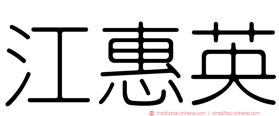 江惠英