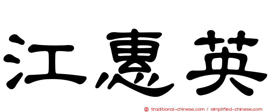 江惠英