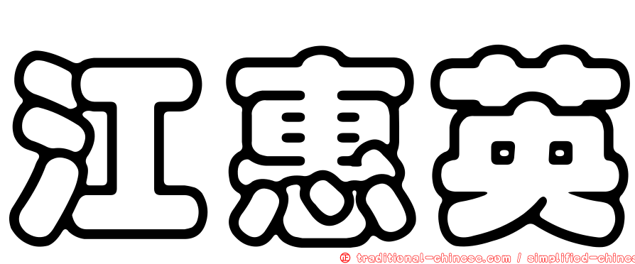 江惠英