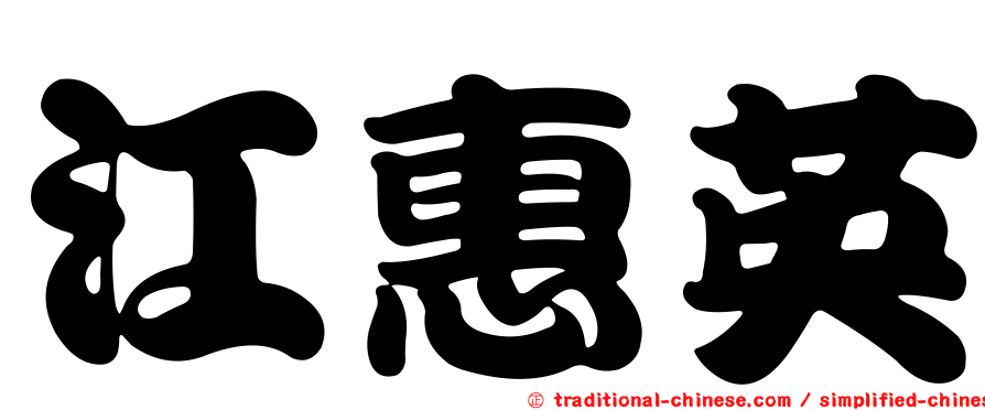 江惠英