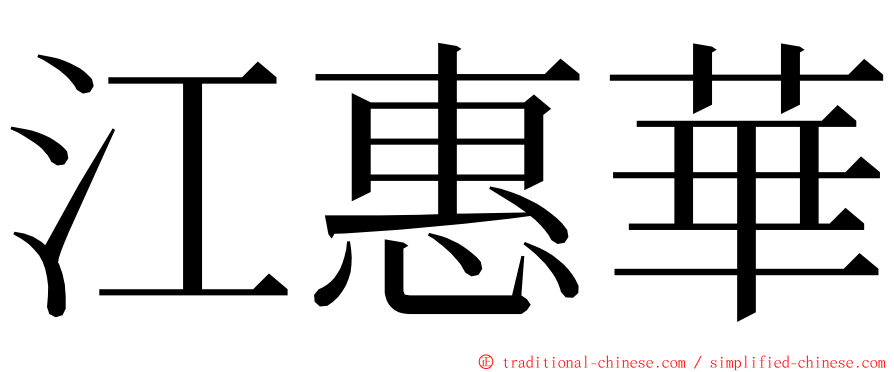 江惠華 ming font