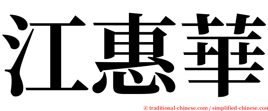 江惠華 serif font