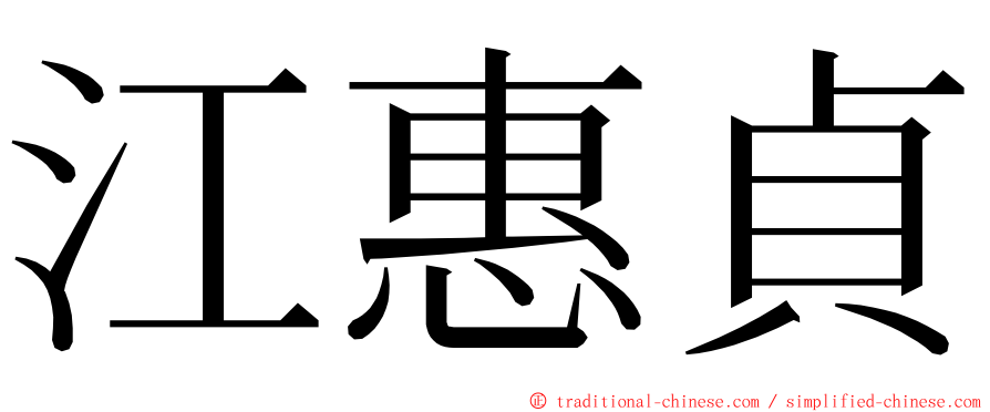 江惠貞 ming font