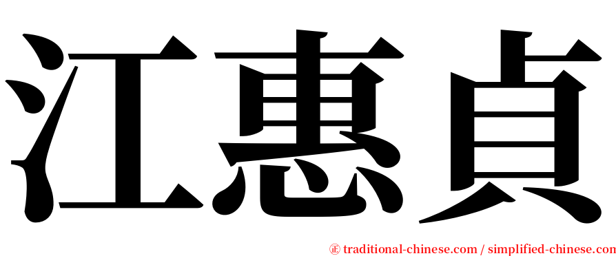 江惠貞 serif font