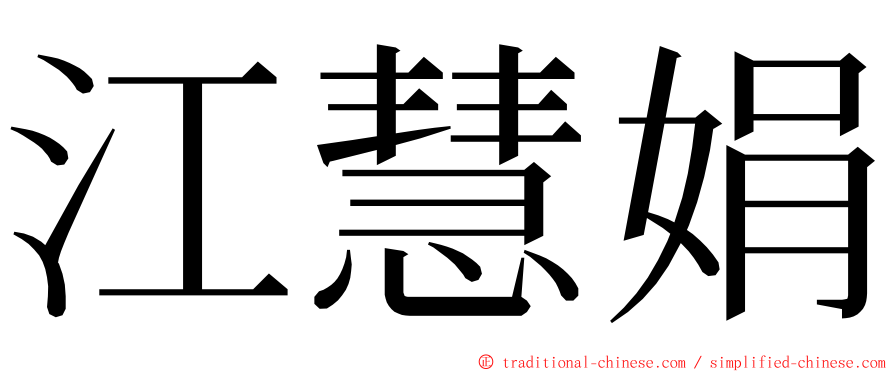 江慧娟 ming font