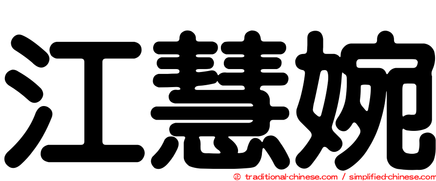 江慧婉