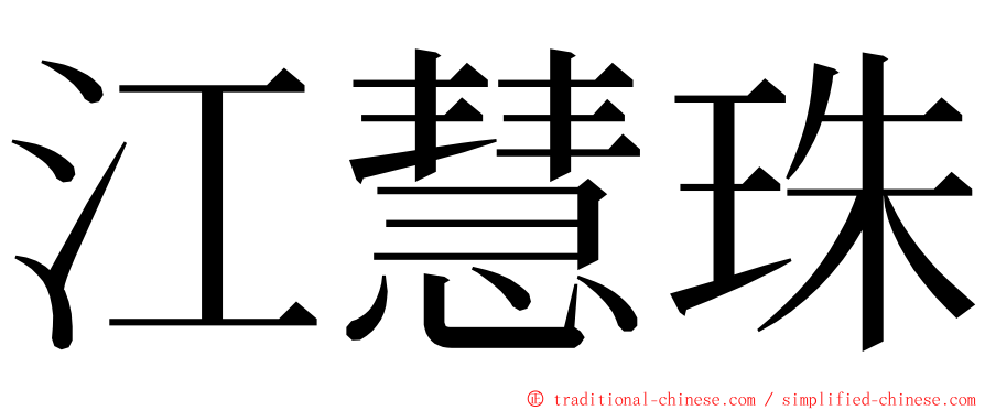 江慧珠 ming font