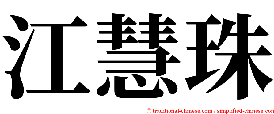 江慧珠 serif font