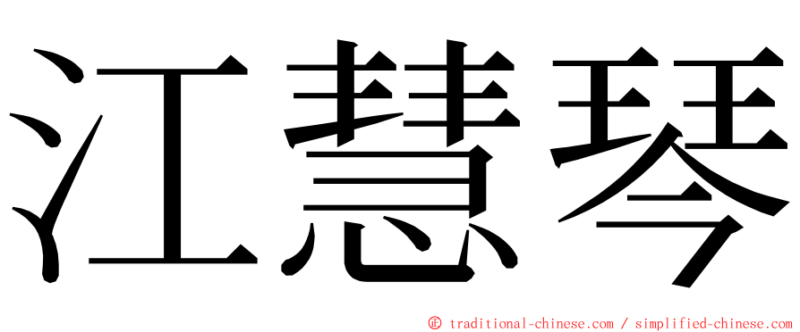 江慧琴 ming font