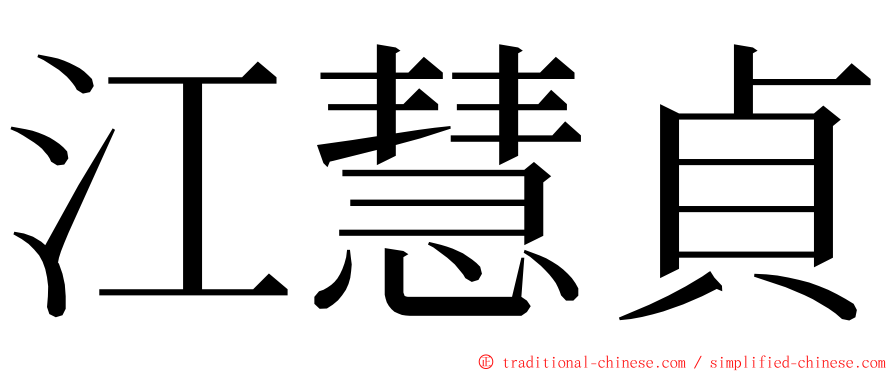 江慧貞 ming font