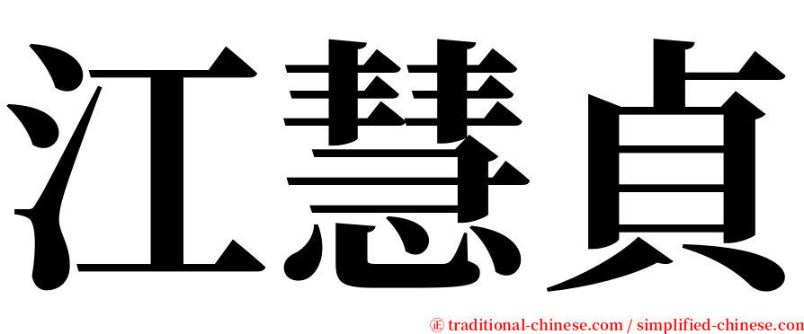 江慧貞 serif font