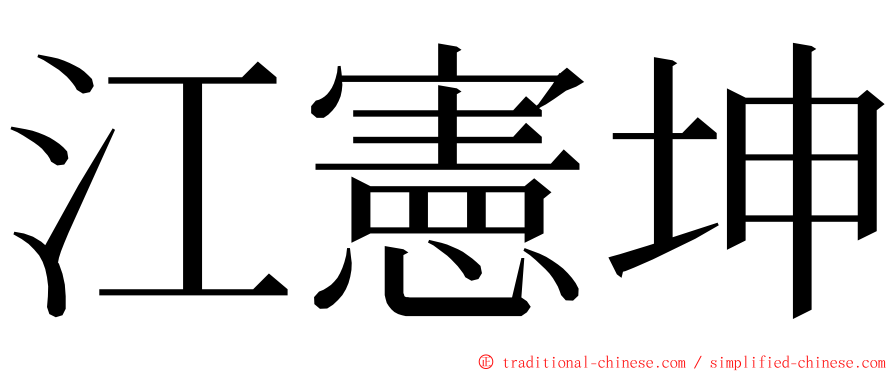 江憲坤 ming font