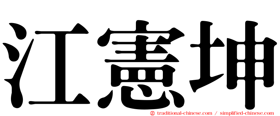 江憲坤