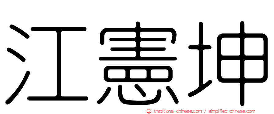江憲坤