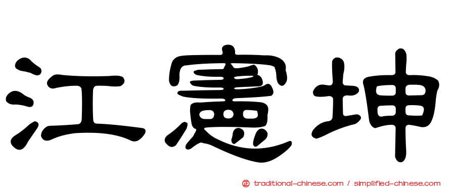 江憲坤
