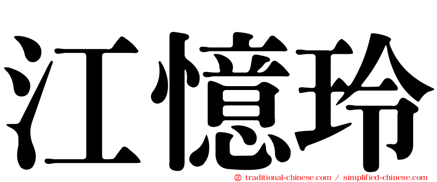 江憶玲