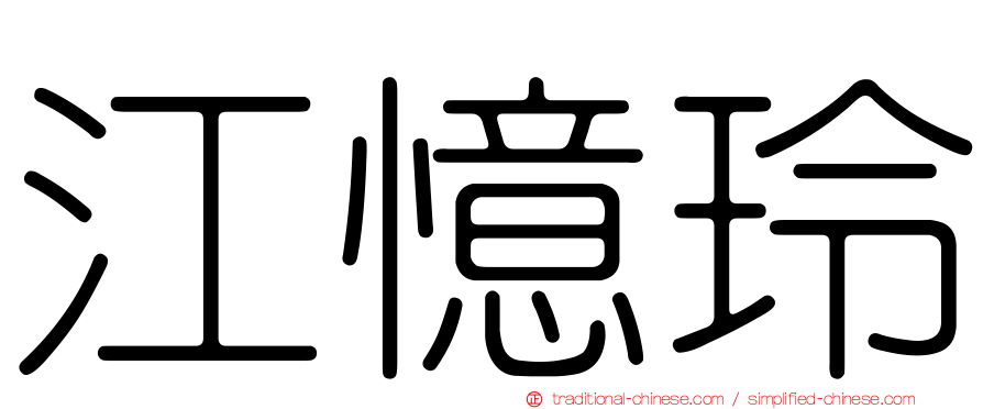 江憶玲