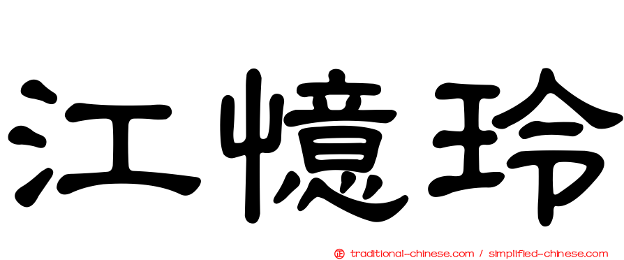 江憶玲