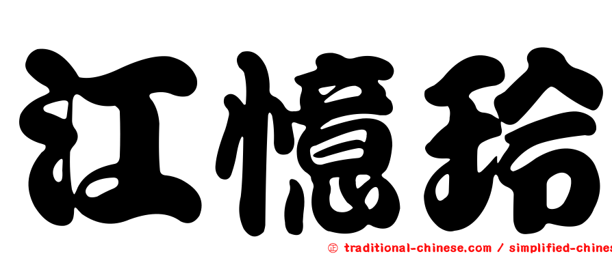 江憶玲