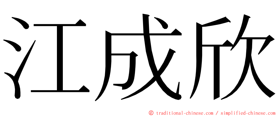 江成欣 ming font